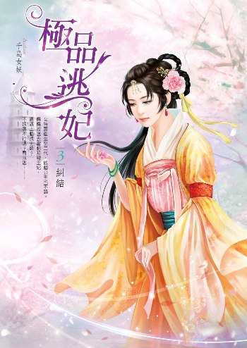 極品逃妃(卷3):糾結