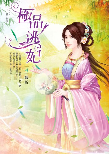 極品逃妃(卷4):轉折