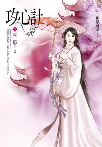 攻心計(卷下):攻陷