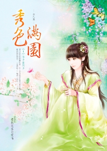 秀色滿園（卷1）：今夕是何夕