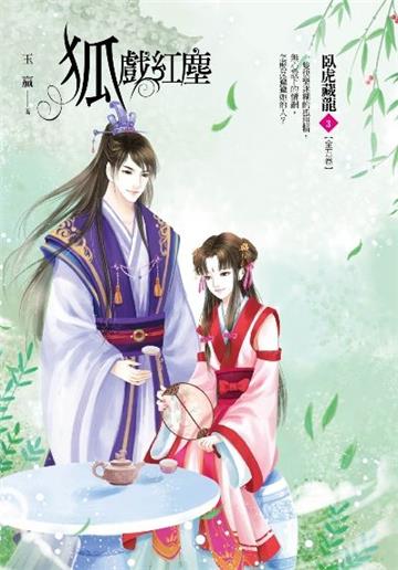 狐戲紅塵(卷3):臥虎藏龍