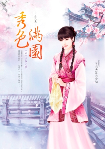 秀色滿園(卷3):多事之秋
