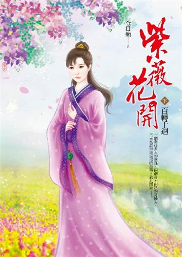 紫薇花開(卷下):百轉千迴