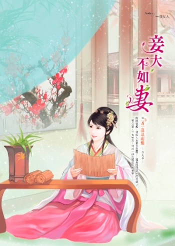 妾大不如妻(卷8):進退兩難