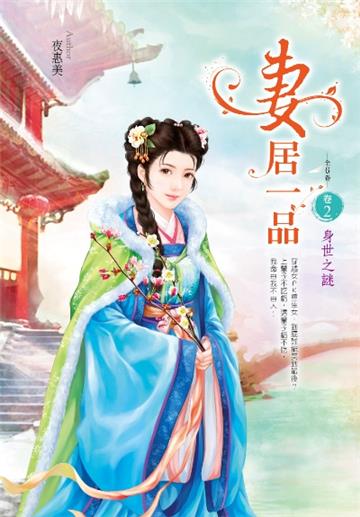 妻居一品(卷2):身世之謎