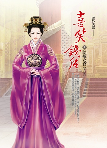 喜笑錢后卷（1）：陪嫁女官