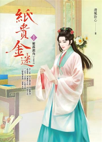 紙貴金迷(卷2):嶄露頭角