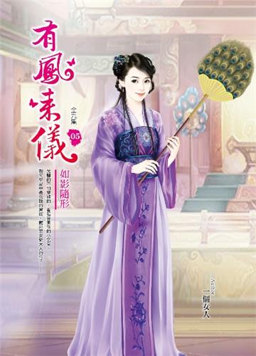 有鳳來儀(卷5):如影隨行