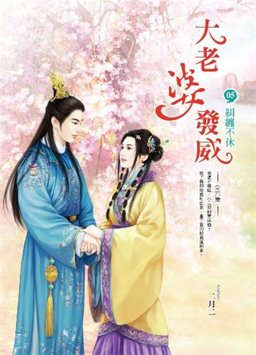 大老婆發威(卷5):糾纏不休