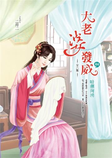 大老婆發威(卷4):暗潮洶湧