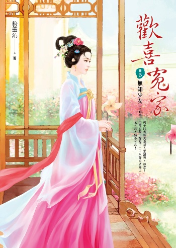 歡喜冤家（卷5）：無知少 女