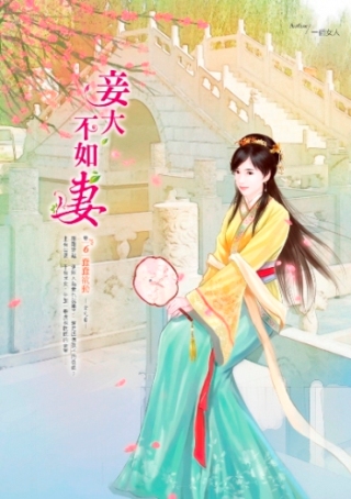 妾大不如妻(卷6):蠢蠢欲動