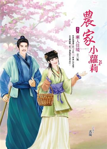 農家小蘿莉(卷2):漸入佳境