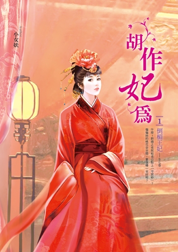 胡作妃為(卷1):倒楣王妃