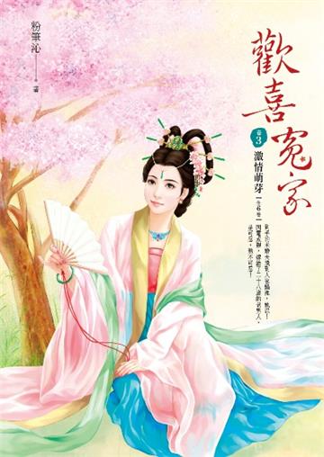 歡喜冤家(卷3):激情萌芽