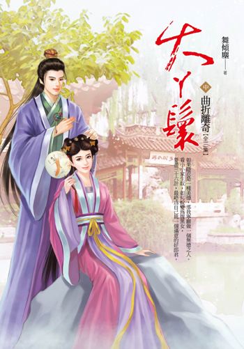 大ㄚ鬟:曲折離奇(中)