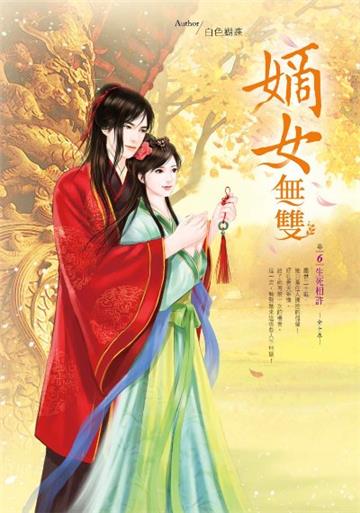 嫡女無雙（卷6）：生死相許