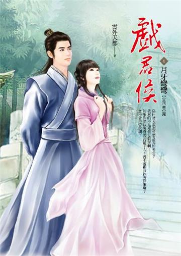 戲君侯卷（4）：月牙彎彎（完）