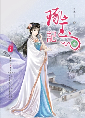 琢玉記(1):巧施連計