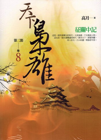 天下梟雄第二部(卷8):征關中記