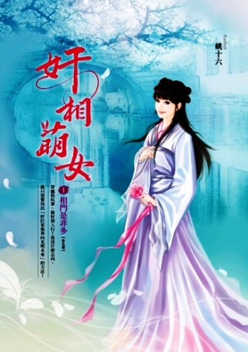 奸相萌女(卷1):相門是非多
