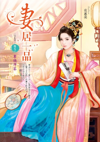 妻居一品(卷5):奪嫡序幕