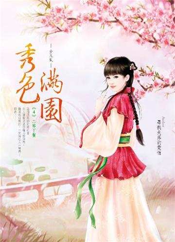秀色滿園（卷4）：二等ㄚ鬟