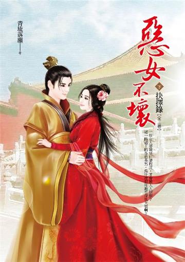 惡女不壞(下):抉擇錄