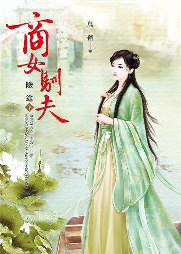 商女馴夫(卷下):險途