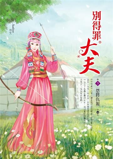 別得罪大夫(卷3):恩將仇報