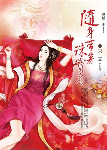 隨身帶著珠寶店（卷1）：天意