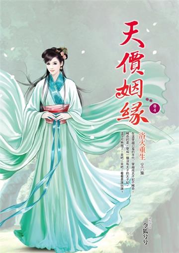 天價姻緣(卷4):浴火重生