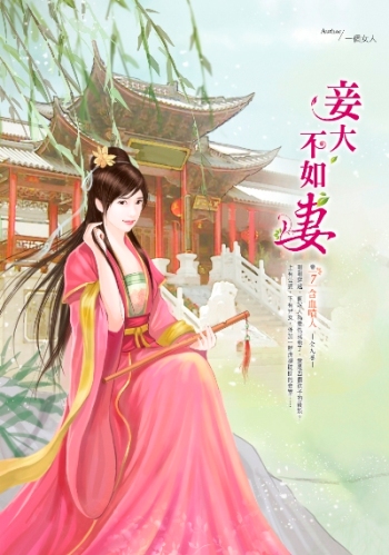 妾大不如妻(卷7):含血噴人