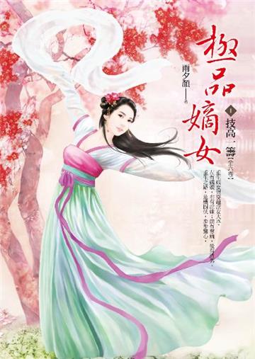 極品嫡女(卷1):技高一籌