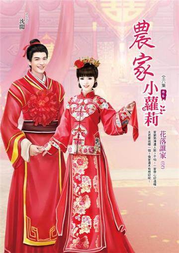 農家小蘿莉(卷6):花落誰家(完)