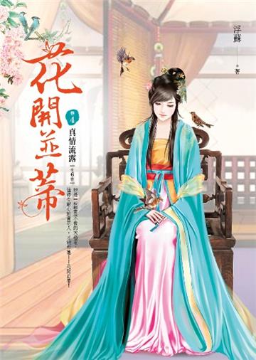 花開並蒂(4):真情流露