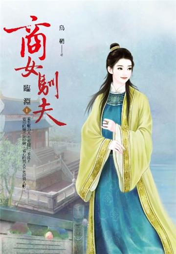商女馴夫(卷上):臨淵