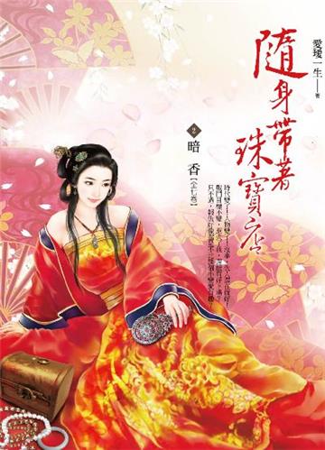 隨身帶著珠寶店(卷2):暗香
