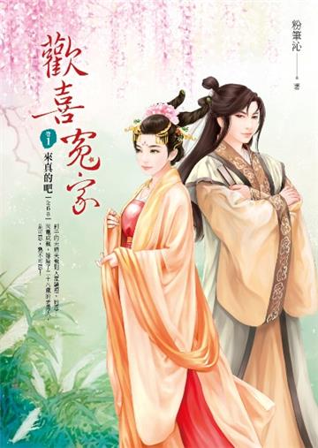 歡喜冤家（卷1）：來真的吧