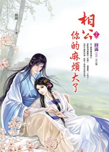 相公你的麻煩大了(卷5完)圓滿