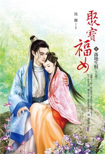 聚寶福女(卷2):落地生根