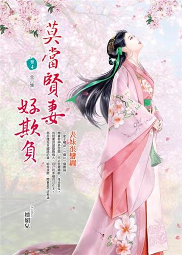 莫當賢妻好欺負（卷4）：表妹很蠻纏