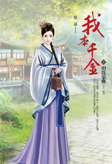 我本千金(卷上):明珠落塵