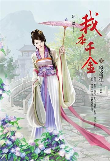 我本千金(卷下):浴火重生
