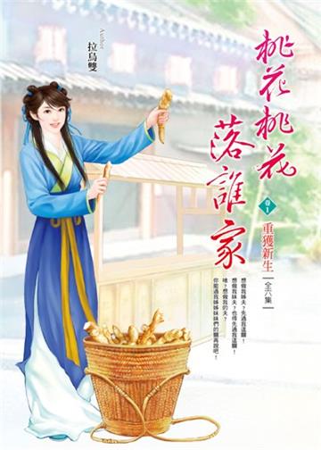 桃花桃花落誰家(卷1):重獲新生