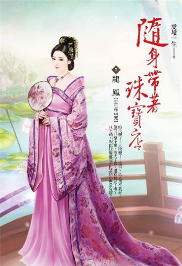 隨身帶著珠寶店卷(7):龍鳳(完)