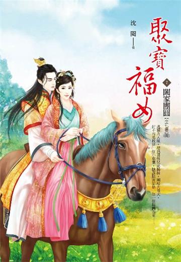 聚寶福女(卷7):闔家團圓(完)