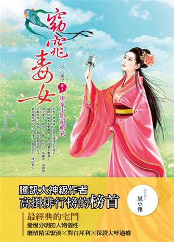 窈窕毒女(卷4):唐家小姐超霸氣