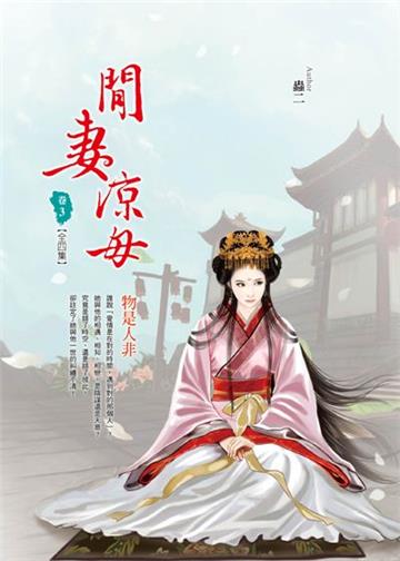 閒妻涼母（卷3）：物是人非