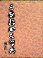 三國韜略大智典（精裝上下冊）